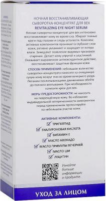 Ночная сыворотка-концентрат для век Revitalizing Eye Night Serum 30 мл – фото 3