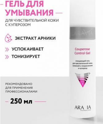 Очищающий гель для чувствительной кожи склонной к покраснениям и куперозу Couperose Control Gel – фото 8