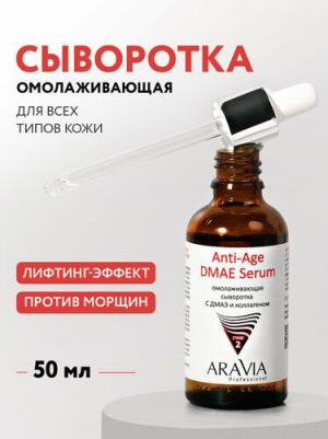 Омолаживающая сыворотка с ДМАЭ и коллагеном Anti-Age DMAE Serum, 50 мл – фото 1