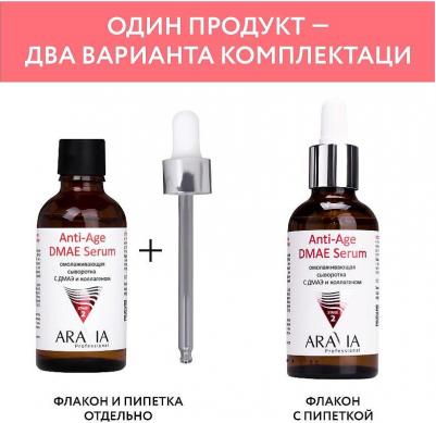Омолаживающая сыворотка с ДМАЭ и коллагеном Anti-Age DMAE Serum, 50 мл – фото 10