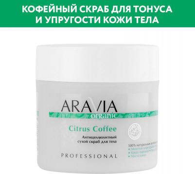 Organic Антицеллюлитный сухой скраб для тела Citrus Coffee, 300 г – фото 3