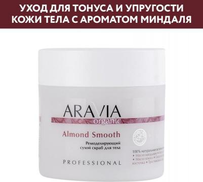 Organic Ремоделирующий сухой скраб для тела Almond Smooth, 300 мл