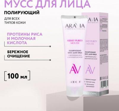 Полирующий мусс для лица с протеинами риса и молочной кислотой Velvet Purity, 100 мл – фото 5