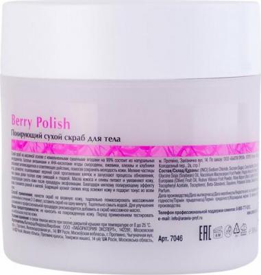 Полирующий сухой скраб для тела Berry Polish, 300 г – фото 3