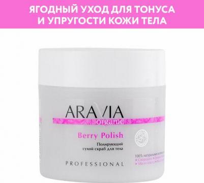 Полирующий сухой скраб для тела Berry Polish, 300 г