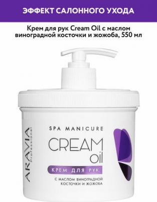 Professional Крем для рук "Cream oil" с маслом виноградной косточки и жожоба – фото 8