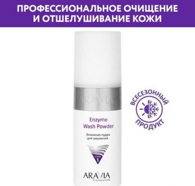 Пудра энзимная для умывания / Professional Enzyme Wash Powder 150 мл
