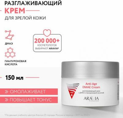 Разглаживающий крем с дмаэ и гиалуроновой кислотой Anti-Age DMAE Cream, 150 мл