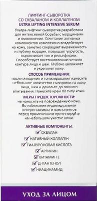 Сыворотки для лица Лифтинг-сыворотка со скваланом и коллагеном Ultra Lifting Intensive Serum – фото 7