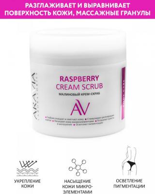 Скраб для тела Raspberry Cream Scrub 300 мл – фото 7
