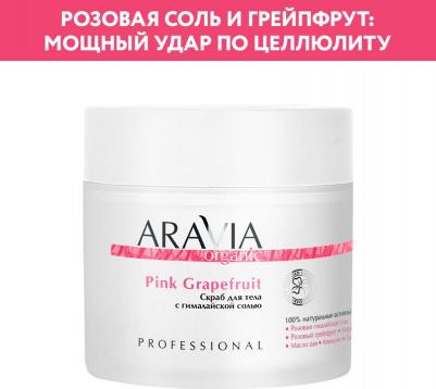 Скраб для тела с гималайской солью Pink Grapefruit, 300 мл – фото 6