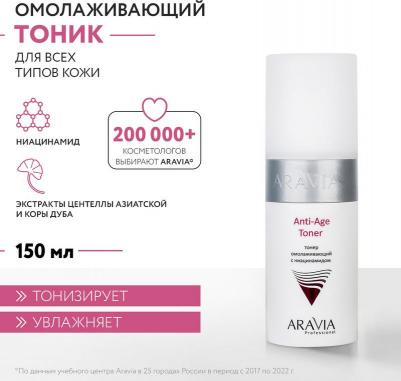 Тонер омолаживающий с ниацинамидом / Anti-Age Toner 150 мл – фото 8