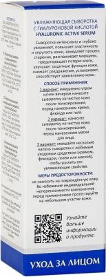 Увлажняющая сыворотка с гиалуроновой кислотой, 30 мл (Уход за лицом) – фото 7