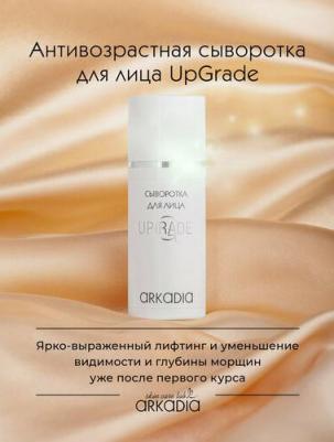 Сыворотка для лица UpGrade для омоложения кожи, 30 мл