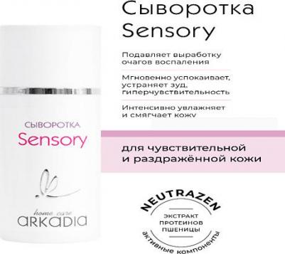 Сыворотка Sensory для чувствительной, раздраженной кожи, 30 мл