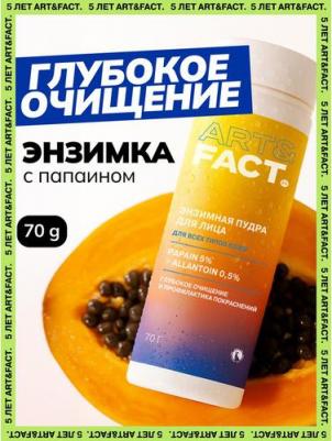 Энзимная пудра для умывания с папаином 5% и аллантоином 0,5% для всех типов кожи, 70 г – фото 5