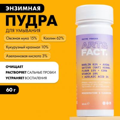 Энзимная пудра-пилинг для умывания с каолином 62%, овсяной мукой 15%, кукурузным крахмалом 15% и азелаиновой кислотой 3%, 60 мл