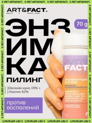 Энзимная пудра-пилинг для умывания с каолином 62%, овсяной мукой 15%, кукурузным крахмалом 15% и азелаиновой кислотой 3%, 60 мл – фото 6