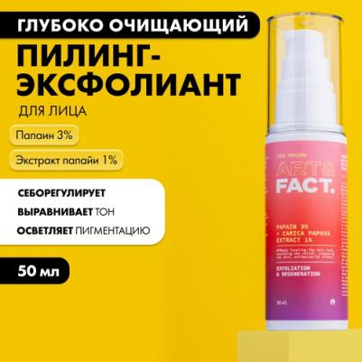 Энзимный пилинг-эксфолиант для лица для глубокого очищения кожи с папаином 3% и экстрактом папайи 1%, 50 мл, 50 мл – фото 2