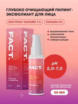 Энзимный пилинг-эксфолиант для лица для глубокого очищения кожи с папаином 3% и экстрактом папайи 1%, 50 мл, 50 мл