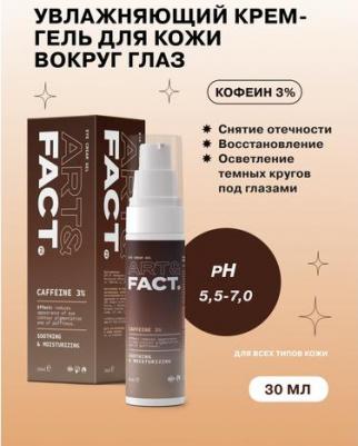 Крем-гель для области вокруг глаз с кофеином 3%, 30 мл – фото 5