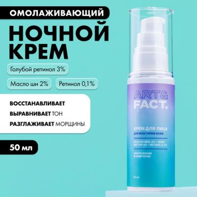 Ночной омолаживающий и регенерирующий крем для лица с голубым ретинолом 3%, маслом ши 2% и ретинолом 0,1%, 50 мл