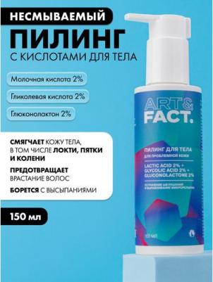 Пилинг несмываемый с кислотами для тела 150 мл