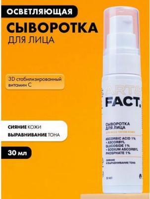 Сыворотка для лица с 3D стабилизированным витамином C, 30 мл 4665315284062 – фото 1