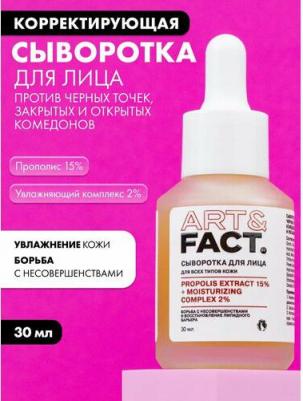 Сыворотка для лица с экстрактом прополиса 15% и увлажняющим комплексом 2% для решения проблем черных точек, закрытых и открытых комедонов, 30 мл – фото 1