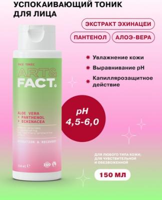 Уход за кожей лица Увлажняющий и успокаивающий тоник для лица с алоэ-вера, пантенолом и экстрактом эхинацеи 150 – фото 7