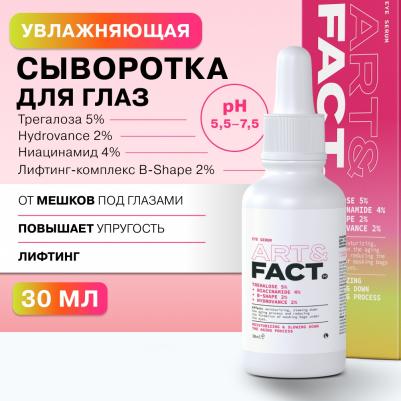 Увлажняющая сыворотка для глаз Трегалоза 5% Ниацинамид 4% 30 мл