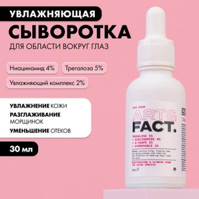 Увлажняющая сыворотка для глаз Трегалоза 5% Ниацинамид 4% 30 мл – фото 4