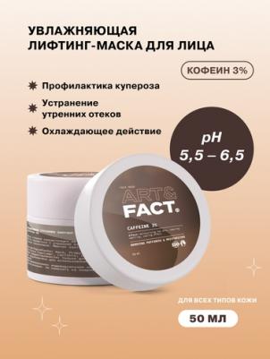 Увлажняющая утренняя лифтинг-маска для лица с кофеином 3% 50 мл – фото 1