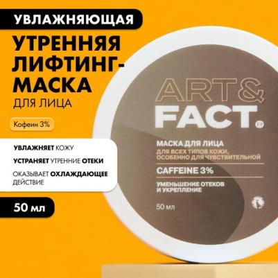 Увлажняющая утренняя лифтинг-маска для лица с кофеином 3% 50 мл – фото 5