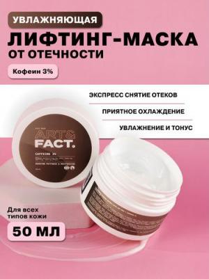 Увлажняющая утренняя лифтинг-маска для лица с кофеином 3% 50 мл