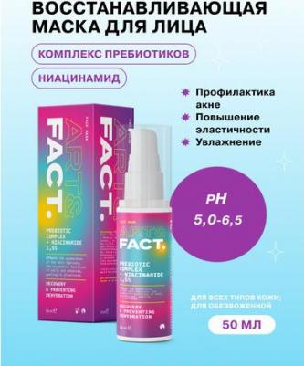 Восстанавливающая маска для лица с пребиотиками и ниацинамидом 1,5%, 50 мл – фото 2