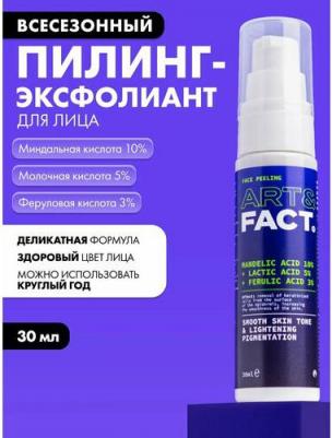 Всесезонный пилинг-эксфолиант для лица с миндальной кислотой 10%, молочной кислотой 5% и феруловой кислотой 3%