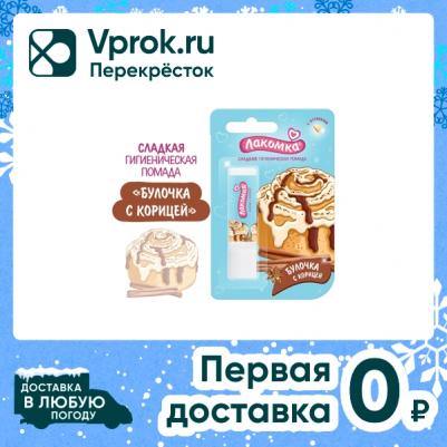 Лакомка помада гигиеническая булочка с корицей 2,8г – фото 6