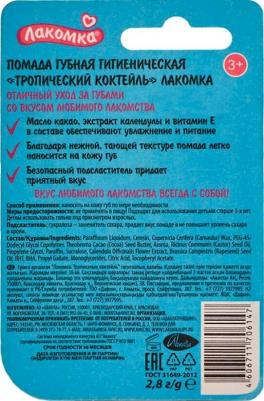Помада губная гигиеническая Тропический коктейль 2,8г – фото 7