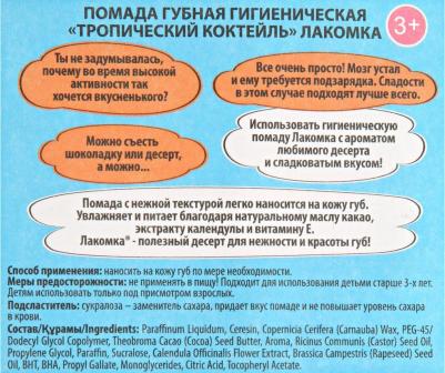 Помада губная гигиеническая Тропический коктейль 2,8г – фото 15