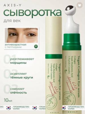 Пептидная сыворотка для век с массажным аппликатором Vegan Collagen Eye Serum – фото 6