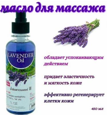 Масло для массажа лаванда, 450 мл 9278435