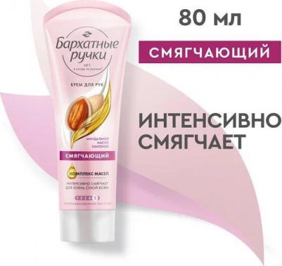 крем для рук Смягчающий 80 мл – фото 15