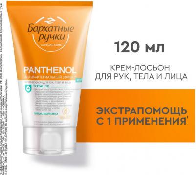 Крем-лосьон для рук, лица и тела Пантенол Антибактериальный 120 мл – фото 3