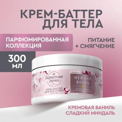Крем-масло для рук и тела Питание парфюмированный крем с маслом миндаля, 300 мл – фото 4