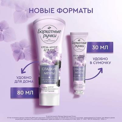 Крем-мусс для рук Смягчение парфюмированный крем с соком сладкой ежевики и нотами гортензии, 80 мл – фото 2
