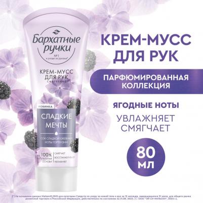 Крем-мусс для рук Смягчение парфюмированный крем с соком сладкой ежевики и нотами гортензии, 80 мл – фото 3