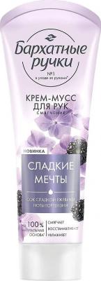 Крем-мусс для рук Смягчение парфюмированный крем с соком сладкой ежевики и нотами гортензии, 80 мл