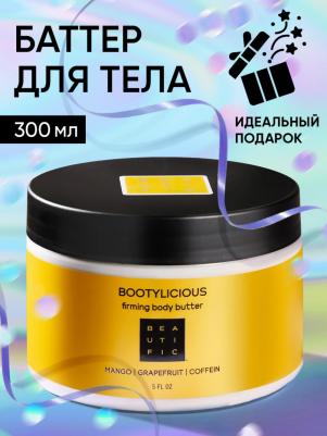 Баттер для тела Bootylicious, моделирующий, 300 мл – фото 6