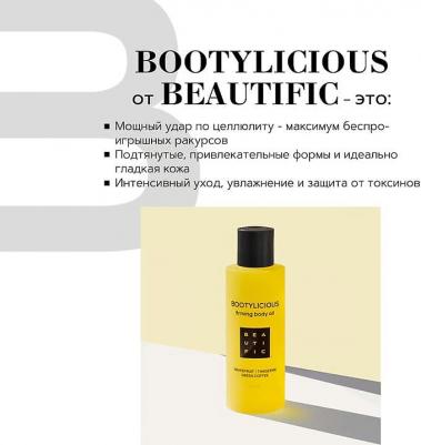 Масло для тела Bootylicious с эссенцией грейпфрута и зеленым кофе, 150 мл – фото 7
